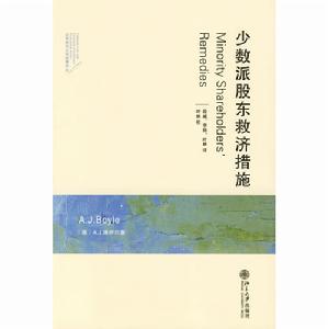 少數派股東救濟措施 少數派股東救濟措施