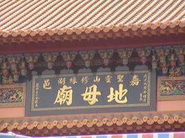 地母廟[城固縣南沙河風景區地名]