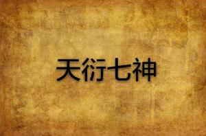 天衍七神 天衍七神