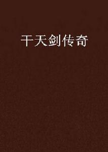 乾天劍傳奇 乾天劍傳奇