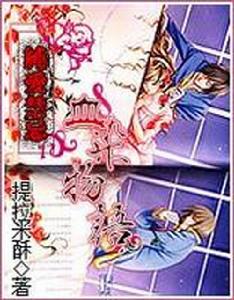 純愛禁忌血染物語 純愛禁忌血染物語