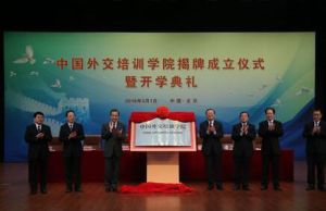 中國外交培訓學院 中國外交培訓學院