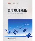 數學思維概論