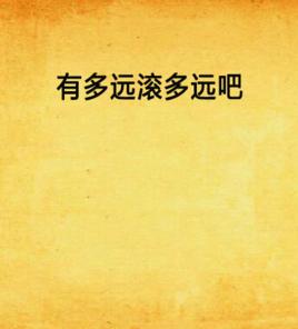 有多遠滾多遠吧 有多遠滾多遠吧