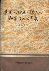 美國人對黑人猶太人和東方人的態度 美國人對黑人猶太人和東方人的態度
