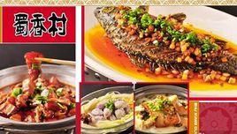蜀香村川菜 蜀香村川菜