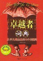 卓越者詞典 卓越者詞典