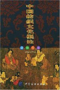 中國紡織文化概論 中國紡織文化概論
