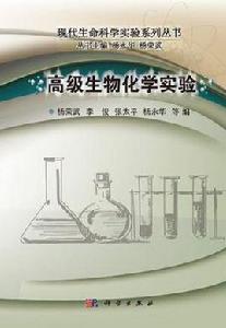 高級生物化學實驗 高級生物化學實驗