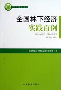 全國林下經濟實踐百例 全國林下經濟實踐百例