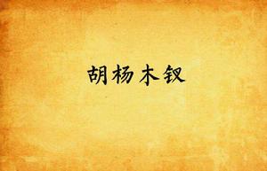 胡楊木釵 胡楊木釵