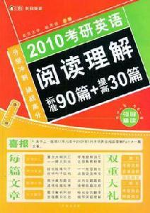 2008年考研英語詞句篇高效閱讀120篇 2008年考研英語詞句篇高效閱讀120篇