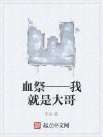 血祭——我就是大哥 血祭——我就是大哥