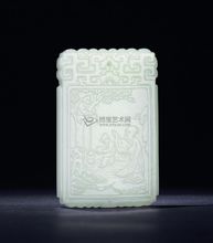 清乾隆 冰玉雕高士洗桐紋牌