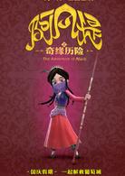 阿凡提之奇緣歷險