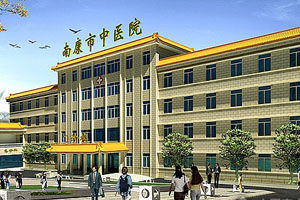 南康市中醫院 南康市中醫院