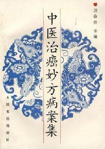 中醫治癌妙方病案集 中醫治癌妙方病案集