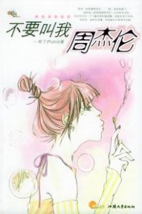 《不要叫我周杰倫》