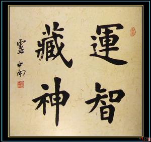 盧中南斗方書法作品