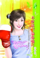 不聽話扁你喔 不聽話扁你喔