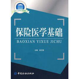 保險醫學基礎 保險醫學基礎