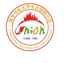 凱里學院大學生社團聯合會 凱里學院大學生社團聯合會