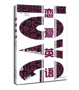 戀愛英語[灕江出版社2016新書]