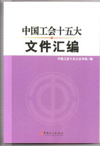 中國工會十五大檔案彙編