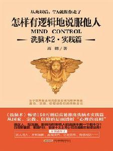 洗腦術2:怎樣有邏輯地說服他人 洗腦術2:怎樣有邏輯地說服他人