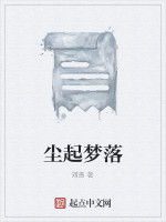 塵起夢落 塵起夢落