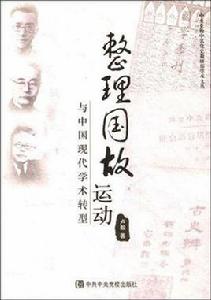 整理國故運動與中國現代學術轉型 整理國故運動與中國現代學術轉型