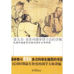 章太炎：在蘇州國學講習會的講稿