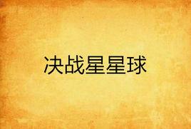 決戰星星球 決戰星星球