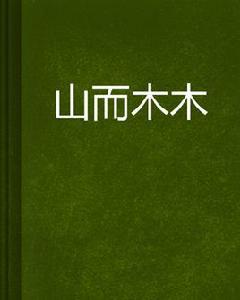 山而木木 山而木木