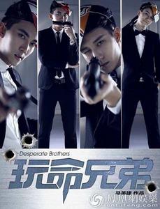 玩命兄弟 玩命兄弟