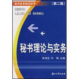 秘書理論與實務（第二版）[浙江大學出版社出版圖書]