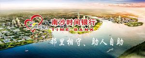 南沙時間銀行
