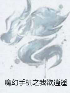 魔幻手機之我欲逍遙