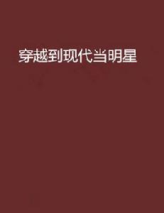 穿越到現代當明星
