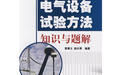 《電氣設備試驗方法知識與題解》 《電氣設備試驗方法知識與題解》
