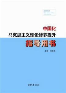 中國化馬克思主義理論修養提升指導用書 中國化馬克思主義理論修養提升指導用書