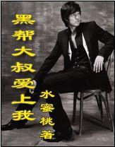 黑幫大叔愛上我 黑幫大叔愛上我