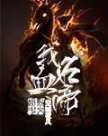 我名血帝 我名血帝