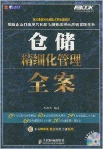 倉儲精細化管理全案