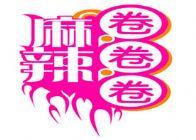 《麻辣圈圈圈》 《麻辣圈圈圈》