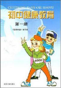 國中健康教育(第1冊) 國中健康教育(第1冊)