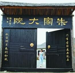 朱家大院 朱家大院