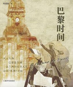 巴黎時間 巴黎時間