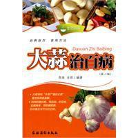 大蒜治百病 大蒜治百病