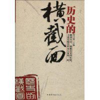 歷史的橫截面 歷史的橫截面